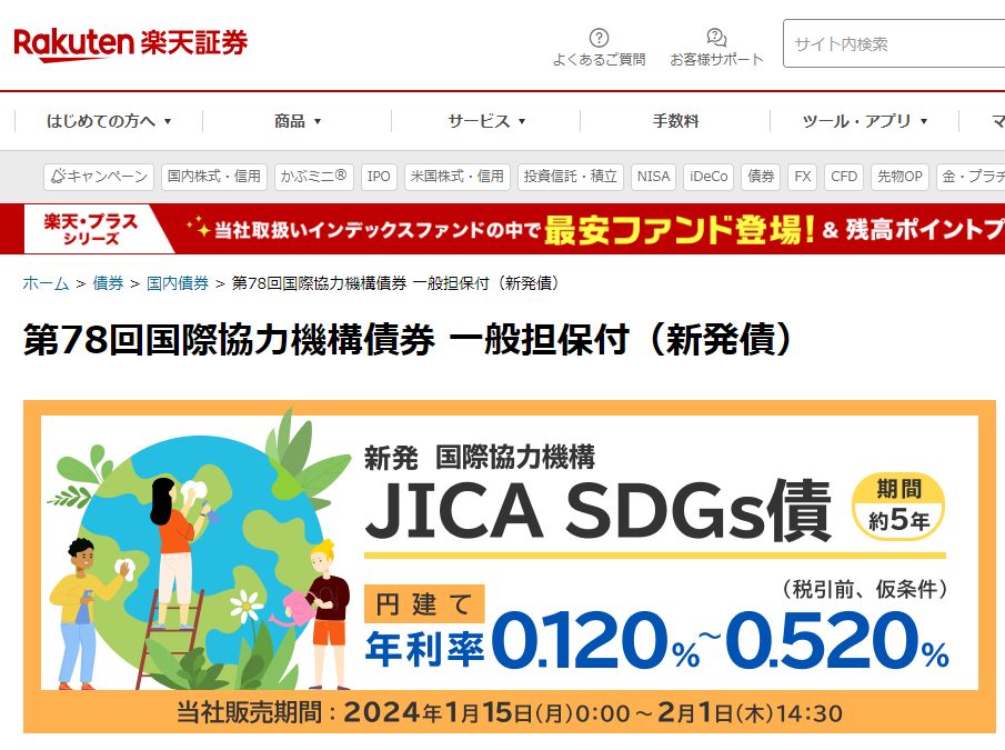 第78回国際協力機構債券（JICA SDGs債） | 楽天証券