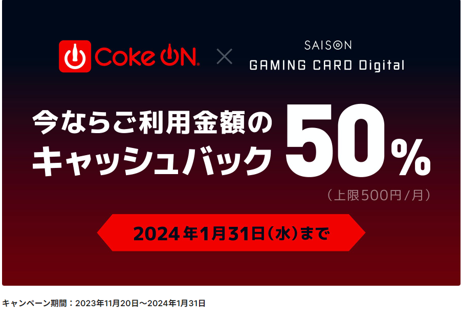 【セゾンゲーミングカードDigital会員様限定】今なら「CokeON」ご利用金額の50％キャッシュバック！ | クレジットカードはセゾンカード