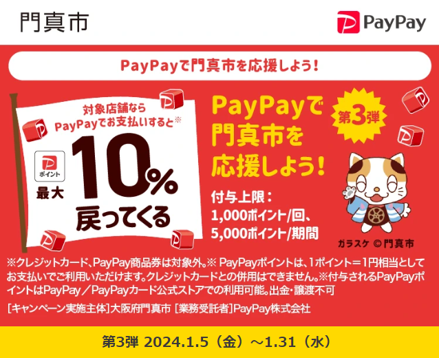 PayPayで門真市を応援しよう！｜PayPay