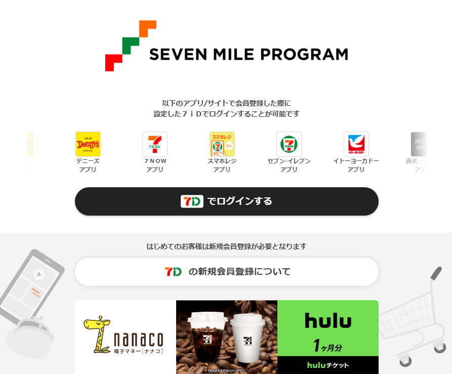 ホーム :セブンマイルプログラム　マイルをためておトクな特典と交換しよう！