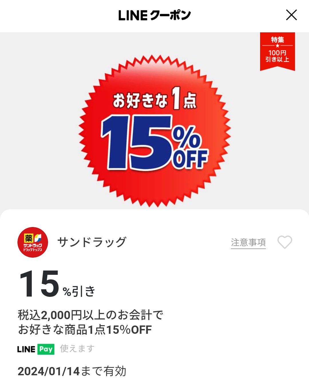 サンドラッグのクーポン