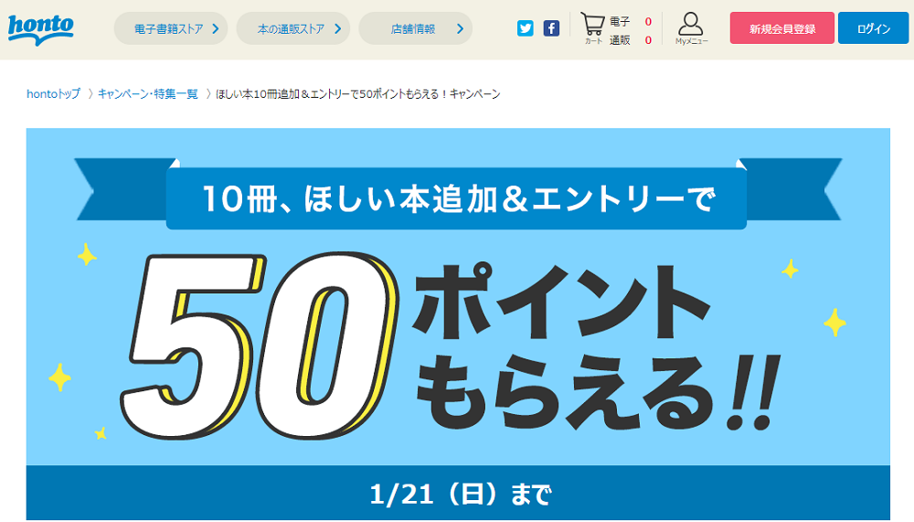 honto - ほしい本10冊追加＆エントリーで50ポイントもらえる！キャンペーン