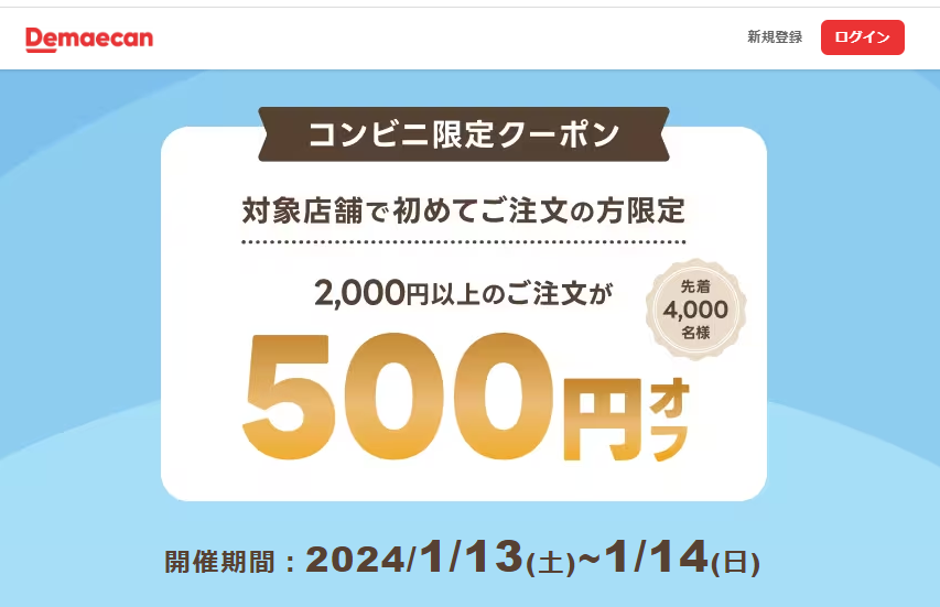 【出前館】コンビニ限定クーポン