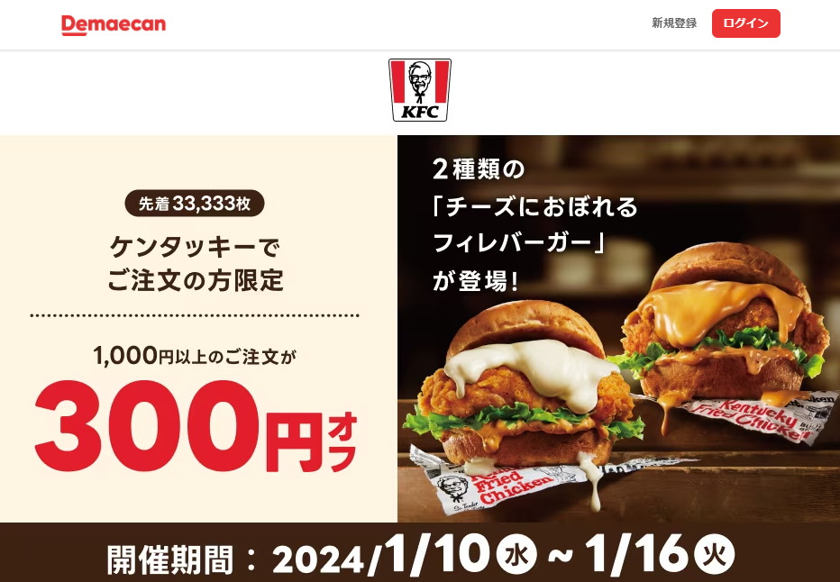 【出前館】ケンタッキーでご注文の方限定！300円オフクーポン