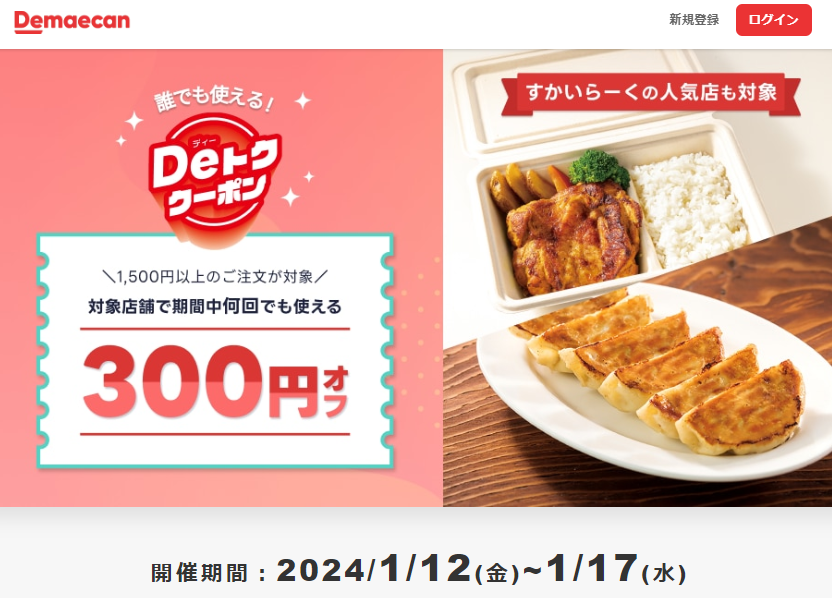 【出前館】すかいらーくの人気店も対象！Deトク300円クーポン