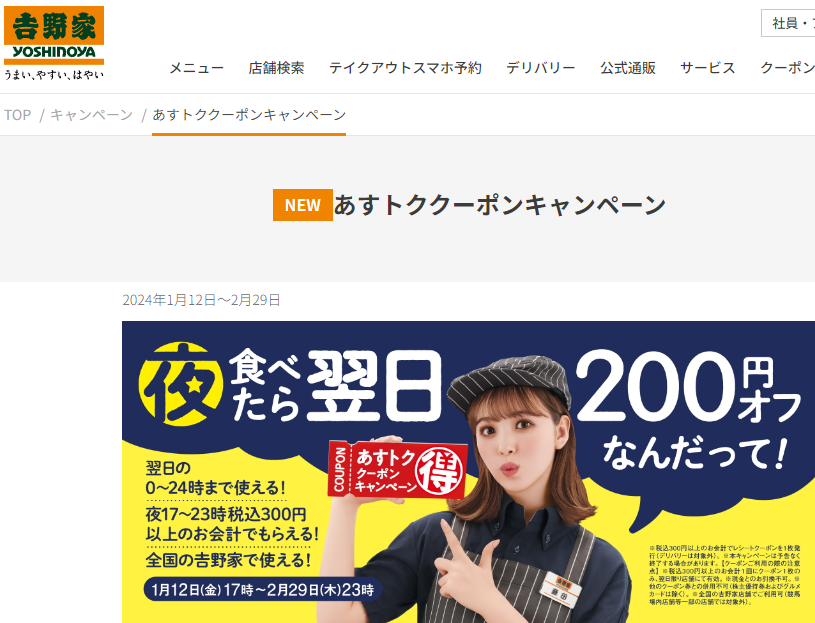 あすトククーポンキャンペーン | 吉野家公式ホームページ