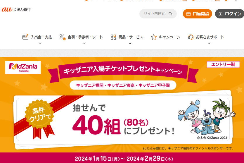 キッザニア入場チケットが当たる！ | auじぶん銀行