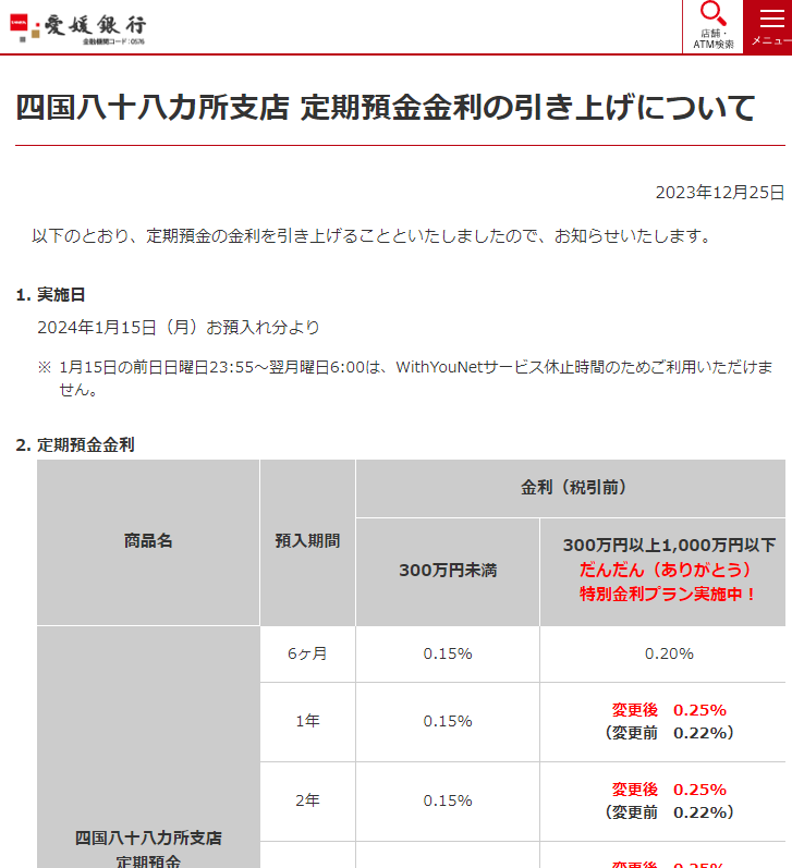 四国八十八カ所支店 定期預金金利の引き上げについて | 商品・サービスのお知らせ | 愛媛銀行