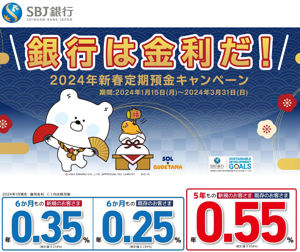 ～銀行は金利だ！～2024 年新春定期預金キャンペーン｜SBJ銀行