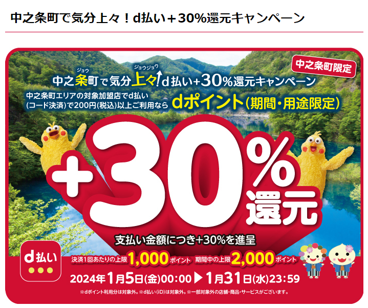 中之条町で気分上々！d払い＋30％還元キャンペーン| d払い