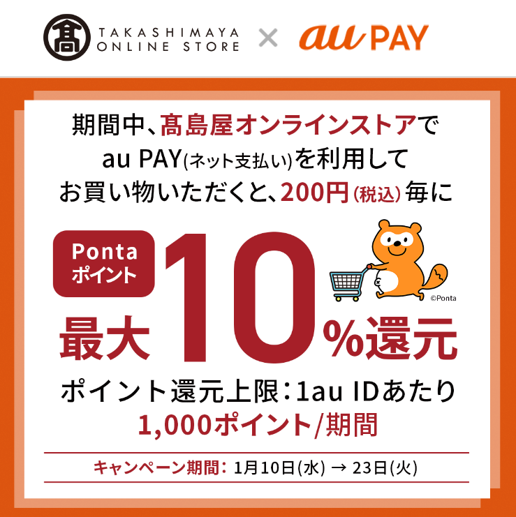 高島屋オンラインストア × au PAY