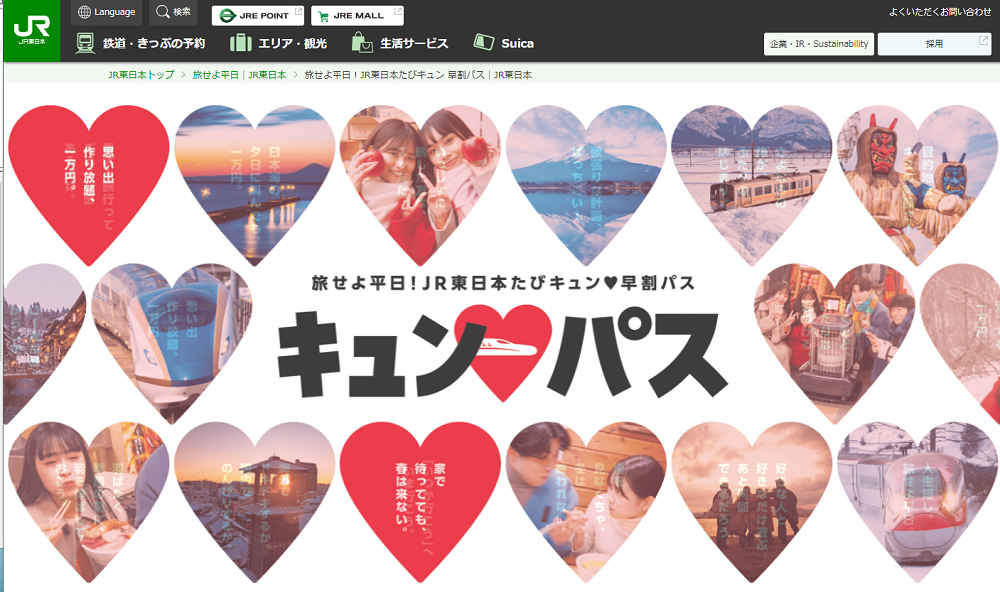 旅せよ平日！JR東日本たびキュン 早割パス｜JR東日本