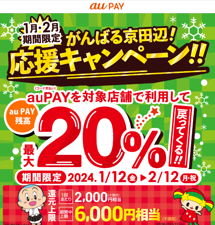 がんばる京田辺！応援キャンペーン｜au PAY