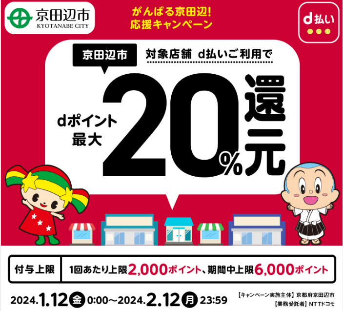 がんばる京田辺！応援キャンペーン| d払い