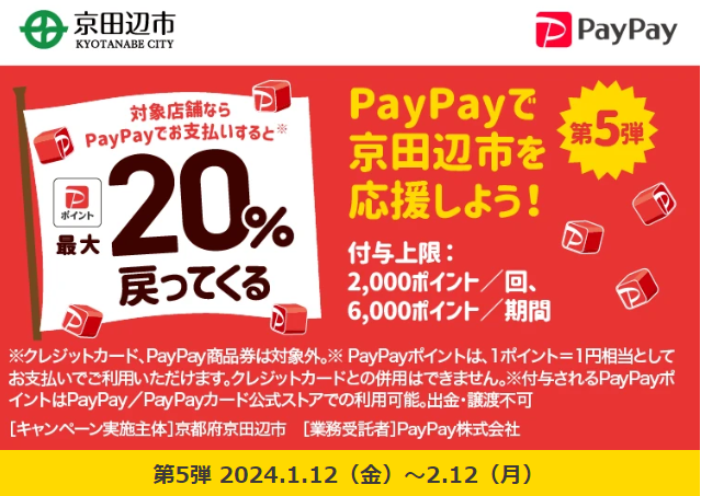 がんばる京田辺！応援キャンペーン｜PayPay