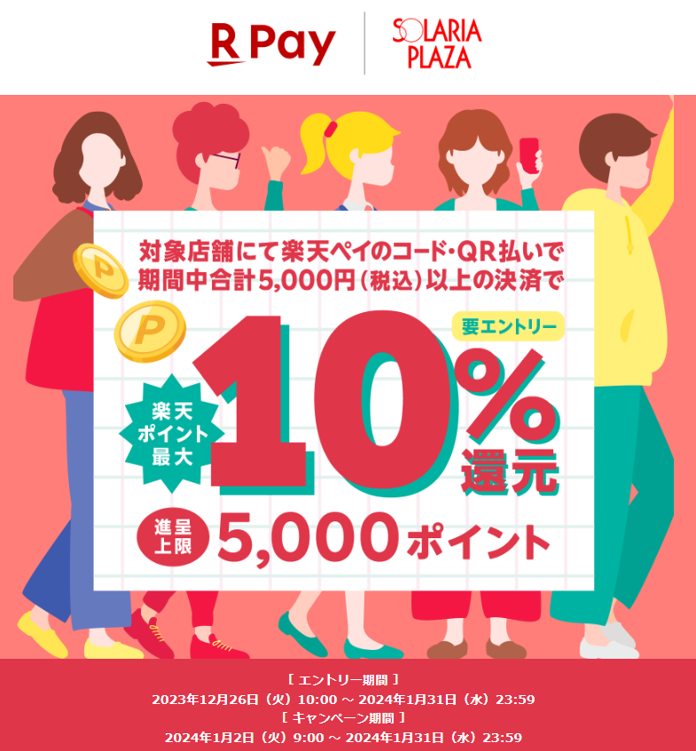 ソラリアプラザにて合計5,000円（税込）以上の決済で最大10％還元！ - 楽天ペイアプリ