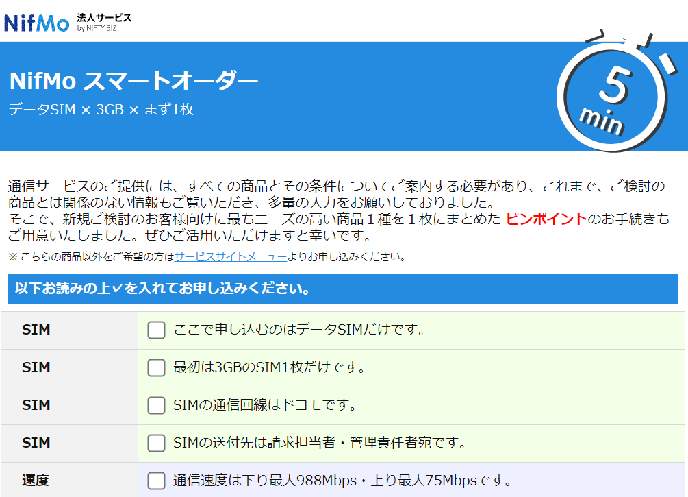 たった5分で申し込み完了！　「NifMoスマートオーダー」の提供開始