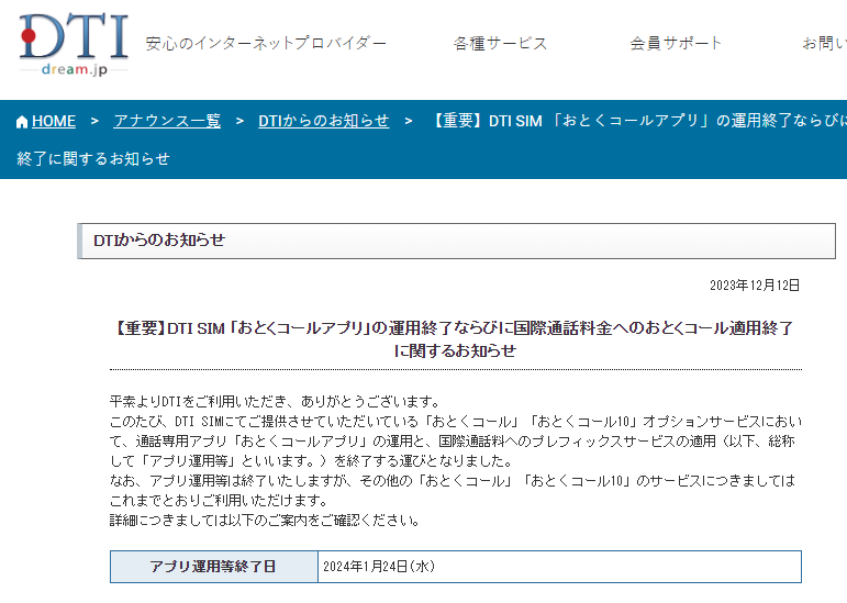 【重要】DTI SIM 「おとくコールアプリ」の運用終了ならびに国際通話料金へのおとくコール適用終了に関するお知らせ ｜ アナウンス一覧：ユビキタスプロバイダ　DTI