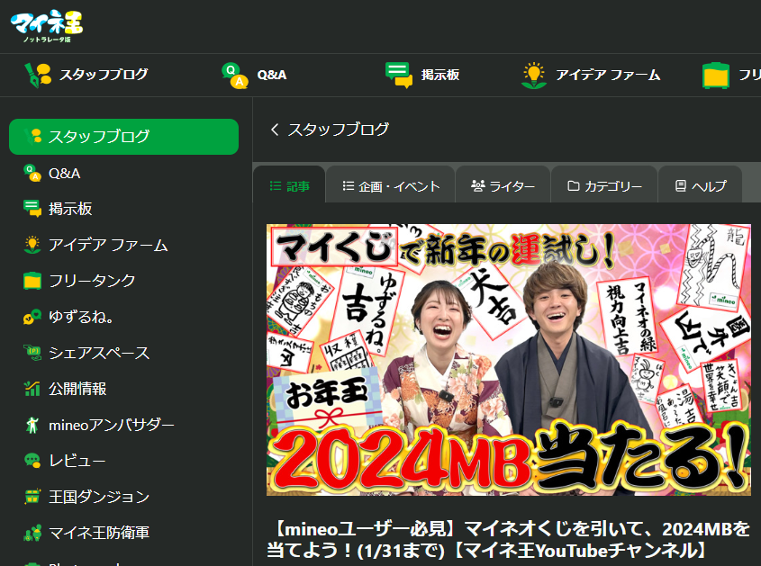 【mineoユーザー必見】マイネオくじを引いて、2024MBを当てよう！(1/31まで)【マイネ王YouTubeチャンネル】 | スタッフブログ | マイネ王