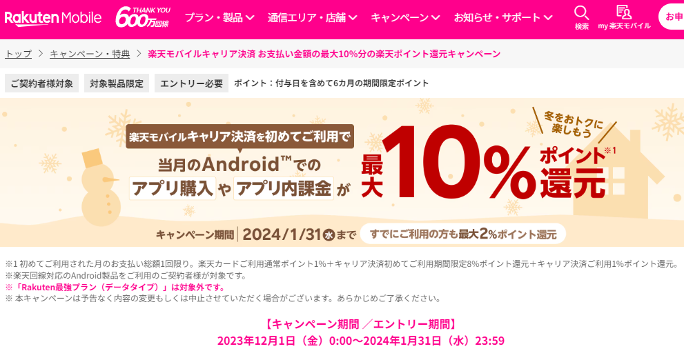 楽天モバイルキャリア決済 お支払い金額の最大10%分の楽天ポイント還元キャンペーン | キャンペーン・特典 | 楽天モバイル