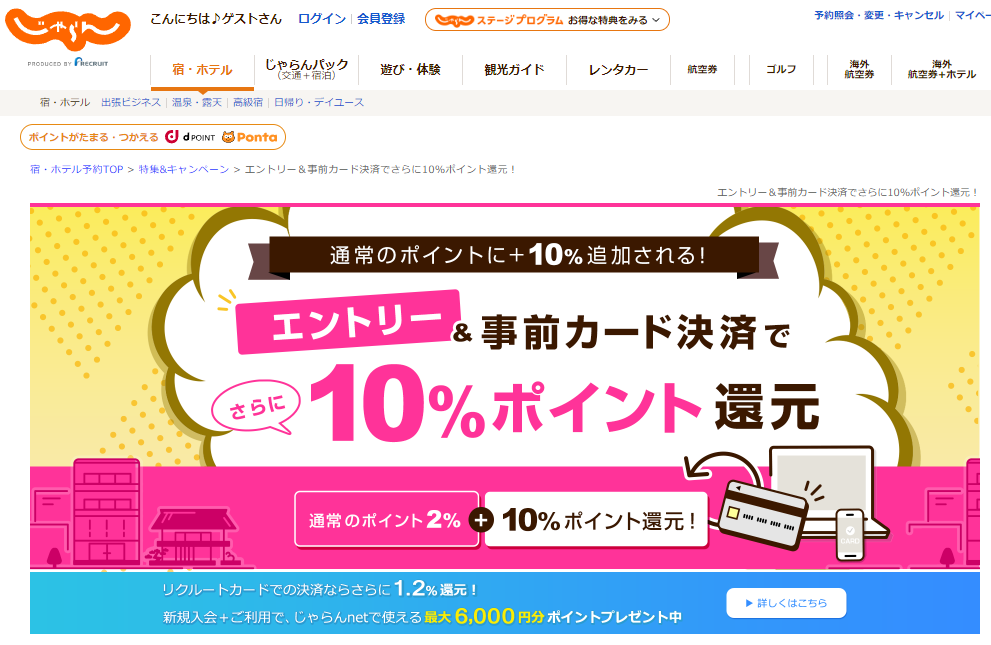 エントリー＆事前カード決済でさらに10%ポイント還元！【じゃらんnet】