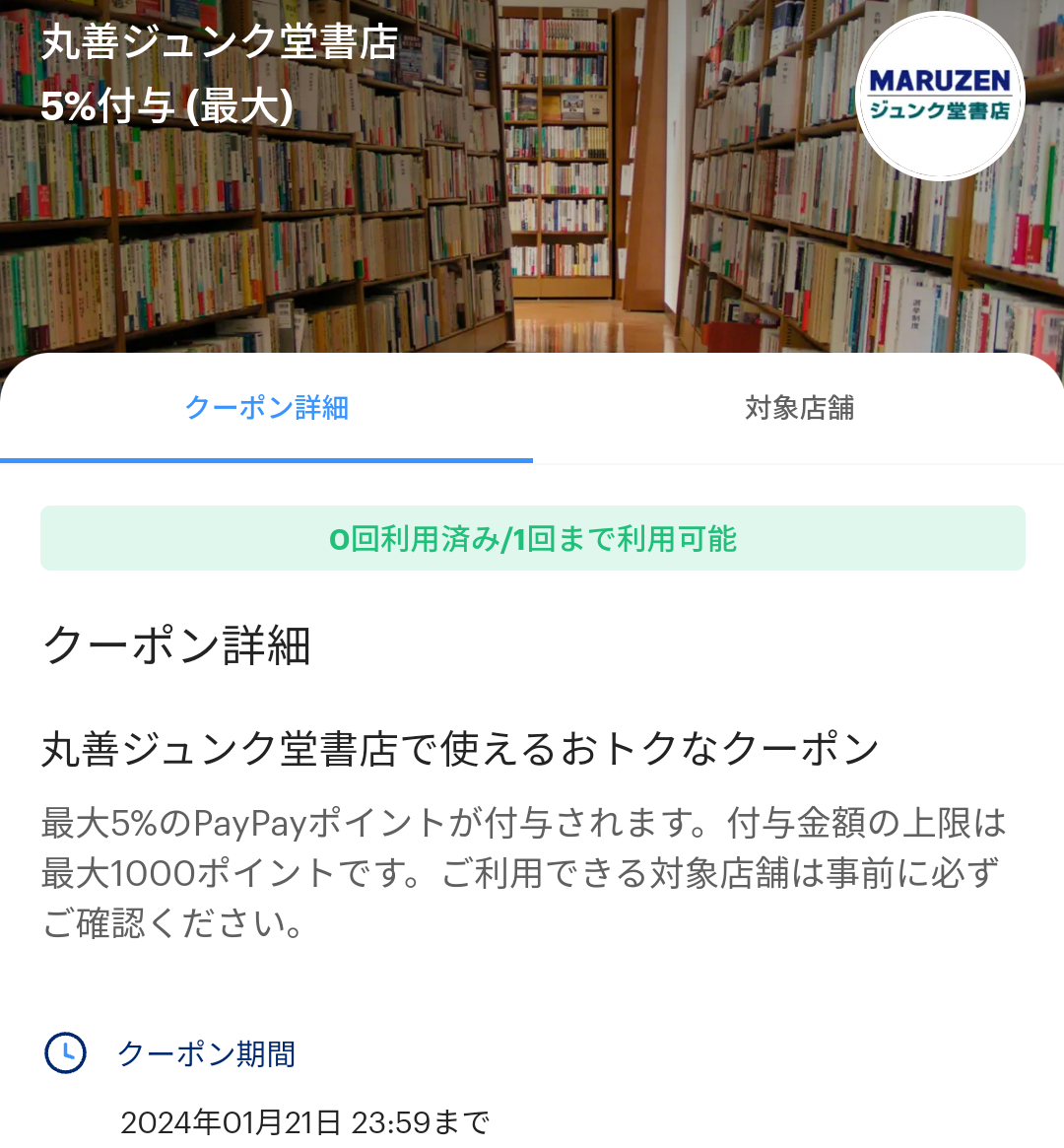 丸善ジュンク堂書店のPayPayクーポン｜PayPay