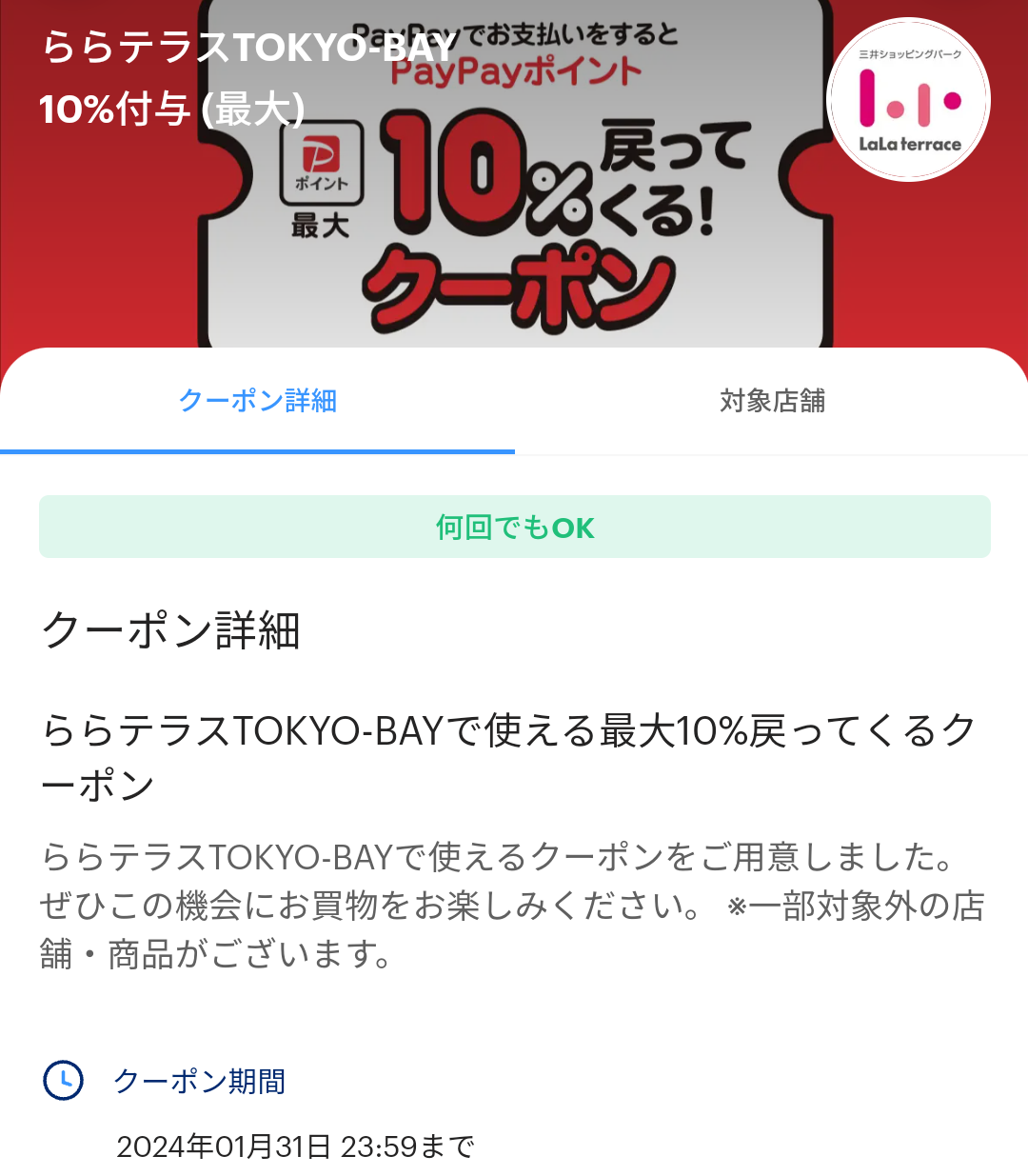 ららテラスTOKYO-BAYのPayPayクーポン｜PayPay