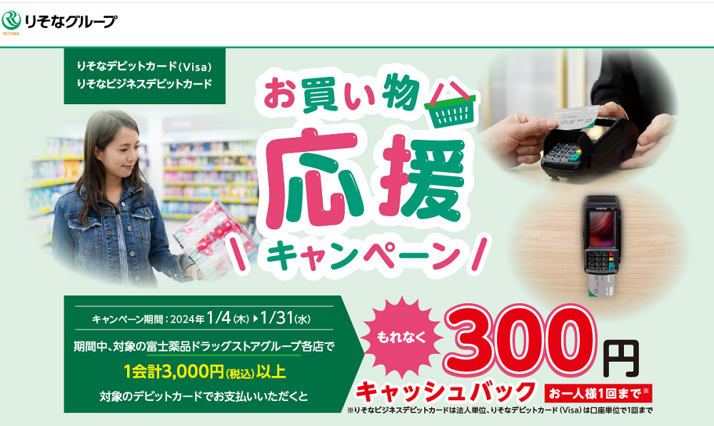 富士薬品グループ×りそなグループ　お買い物応援キャンペーン｜りそなグループ