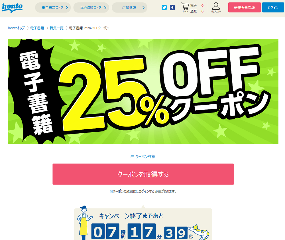 honto - 電子書籍 25％OFFクーポン