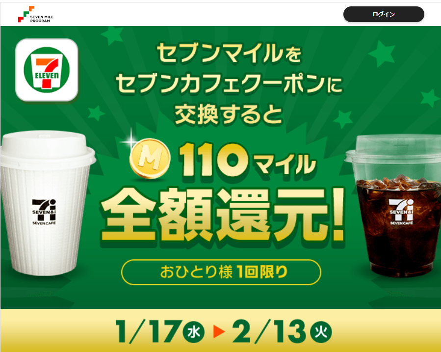 キャンペーン詳細 :セブンマイルプログラム　マイルをためておトクな特典と交換しよう！