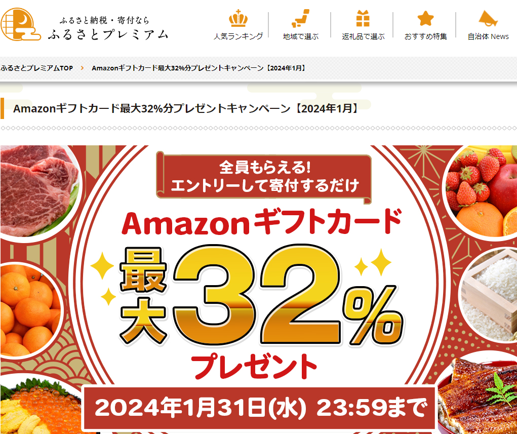 Amazonギフト券プレゼントキャンペーン｜ふるさとプレミアム