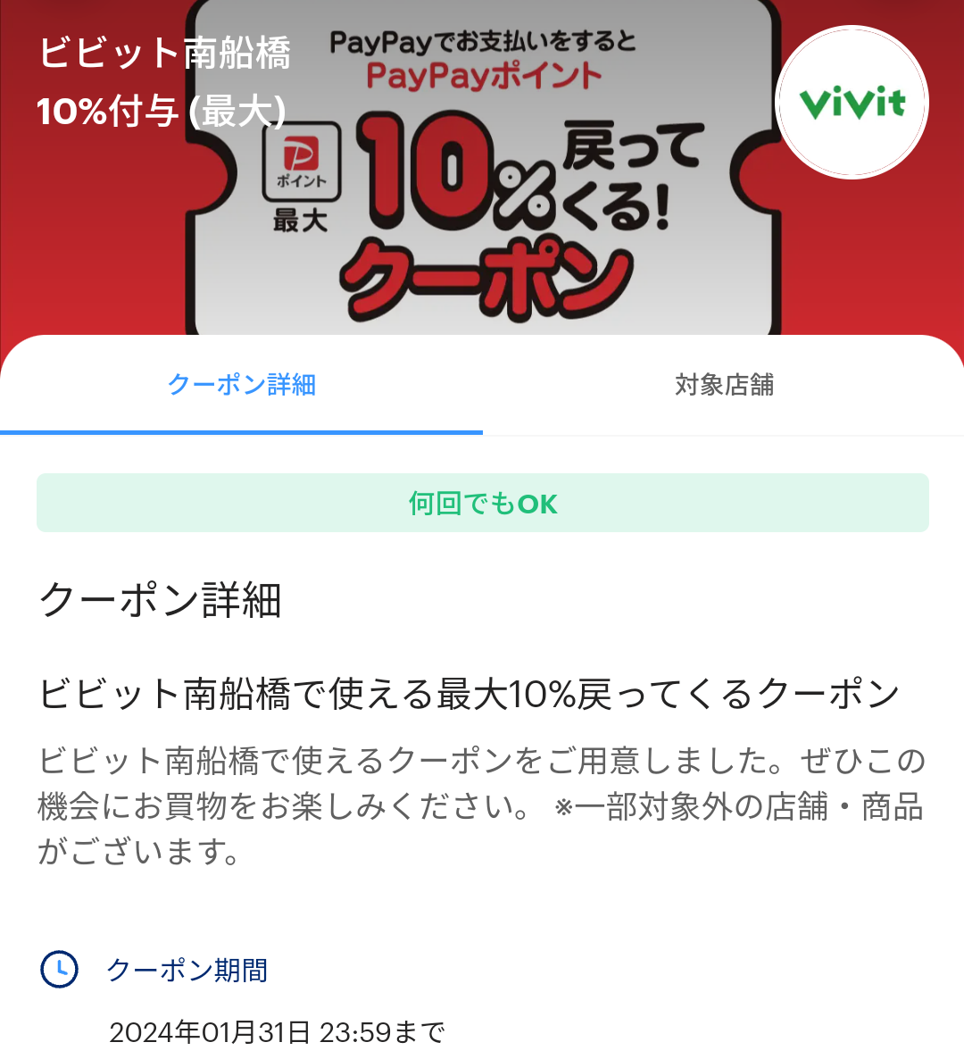 ビビット南船橋のPayPayクーポン｜PayPay