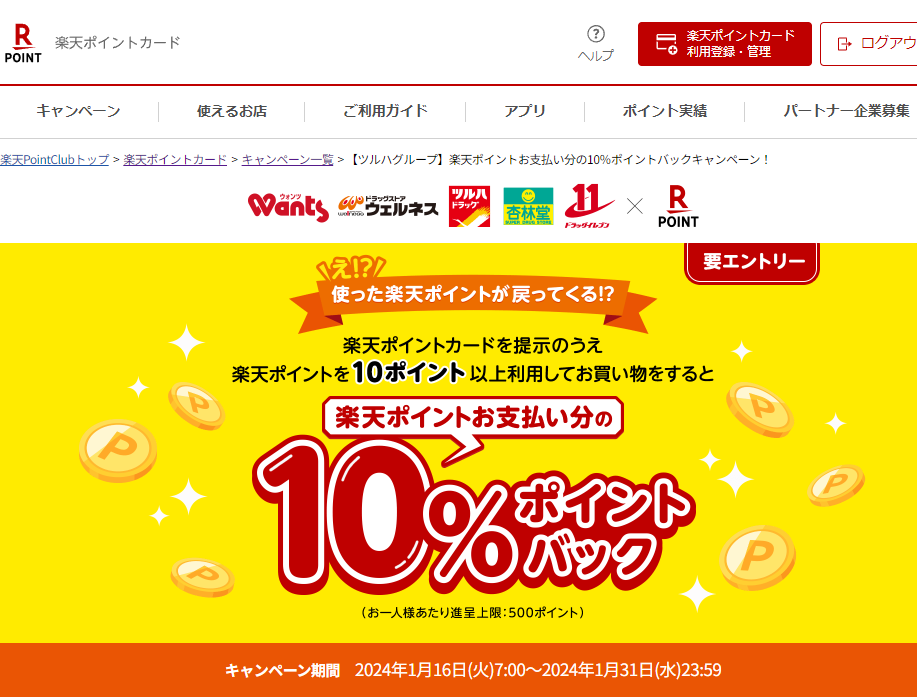 楽天ポイントカード:【ツルハグループ】楽天ポイントお支払い分の10％ポイントバックキャンペーン！ | キャンペーン一覧