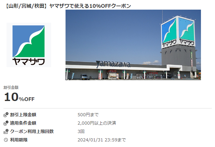 【山形/宮城/秋田】ヤマザワで使える10％OFFクーポン｜au PAYクーポン