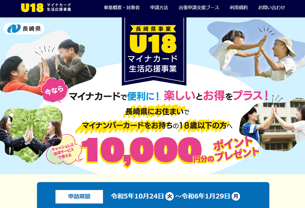 U18マイナカード生活応援事業｜長崎 ポイント付与