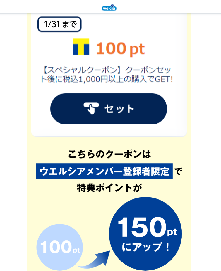TPJアプリクーポン詳細ページ_20240101 | キャンペーン | ウエルシア薬局