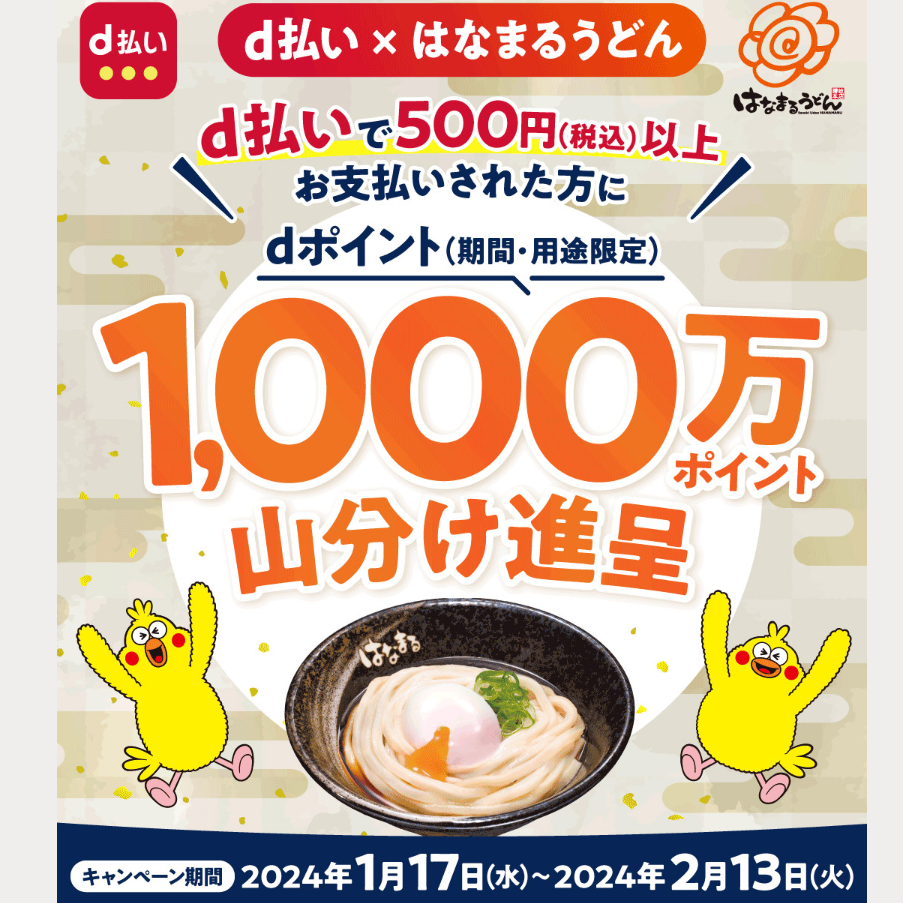 d払い×はなまるうどん 1,000万ポイント山分け進呈キャンペーン｜d払い - dポイントがたまる！かんたん、便利なスマホ決済