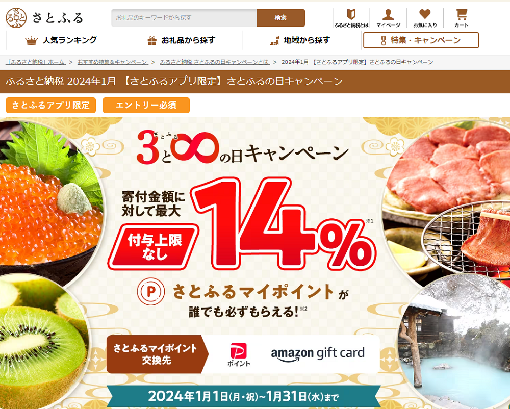 【さとふるアプリ限定】さとふるの日キャンペーン