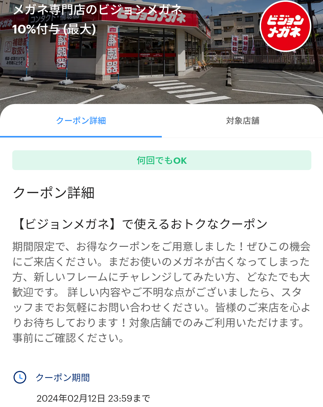 メガネ専門店のビジョンメガネのPayPayクーポン｜PayPay