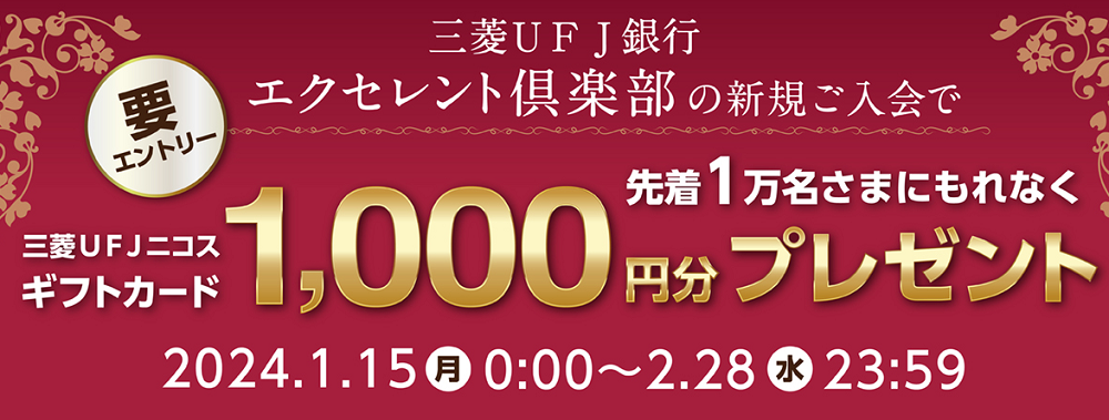 新規ご入会キャンペーン実施中！三菱ＵＦＪ銀行 エクセレント倶楽部 | 三菱ＵＦＪ銀行