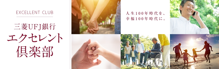 三菱ＵＦＪ銀行 エクセレント倶楽部 | 三菱ＵＦＪ銀行