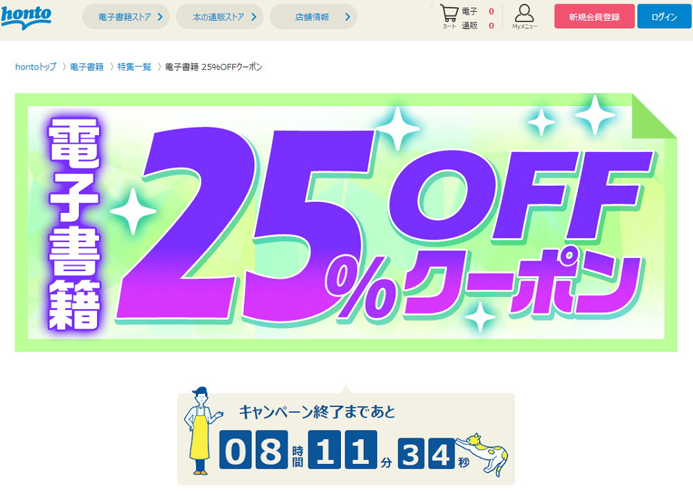 honto - 電子書籍 25％OFFクーポン
