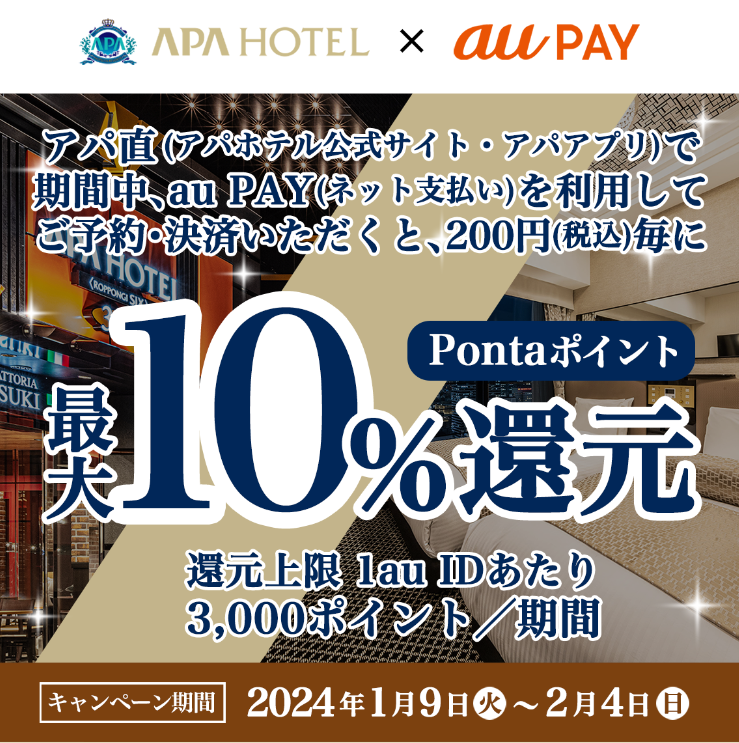 アパ直（アパホテル公式サイト・アパアプリ） × au PAY