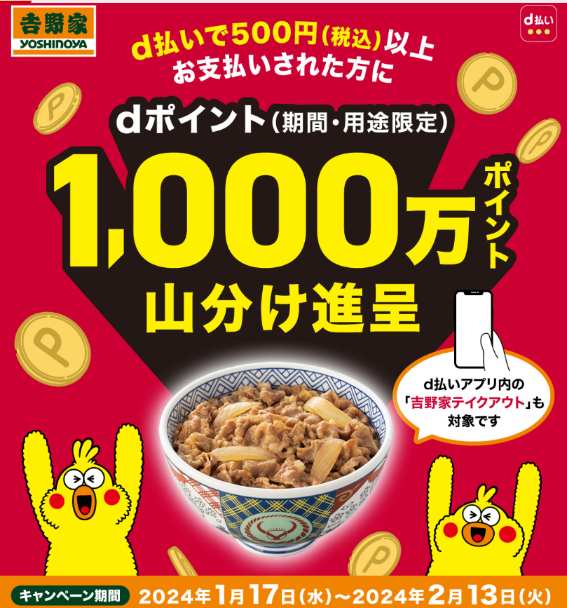 吉野家 dポイント1,000万ポイント山分け！｜d払い - dポイントがたまる！かんたん、便利なスマホ決済