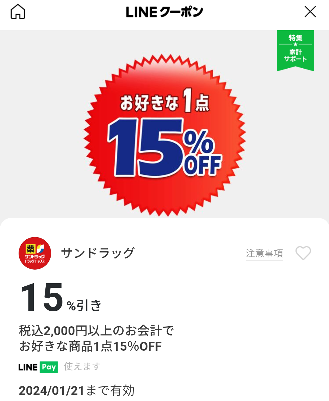 サンドラッグのクーポン