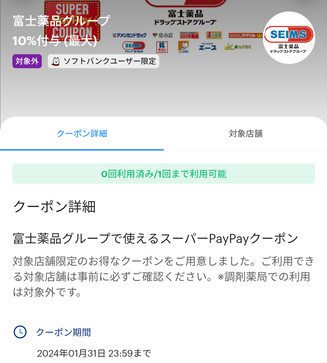 スーパーPayPayクーポン | スマートフォン・携帯電話 | ソフトバンク