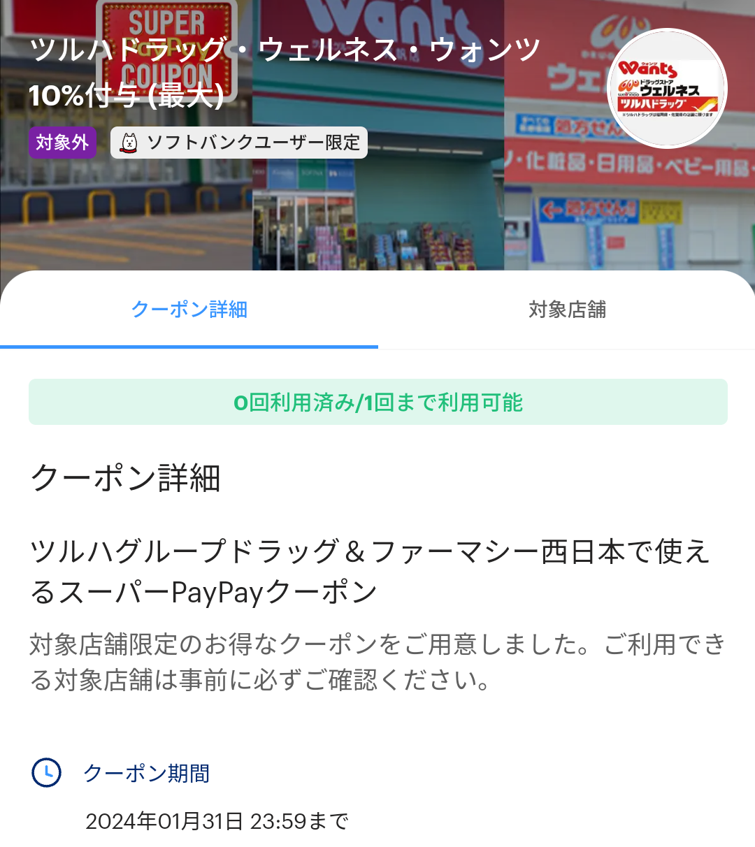 スーパーPayPayクーポン | スマートフォン・携帯電話 | ソフトバンク
