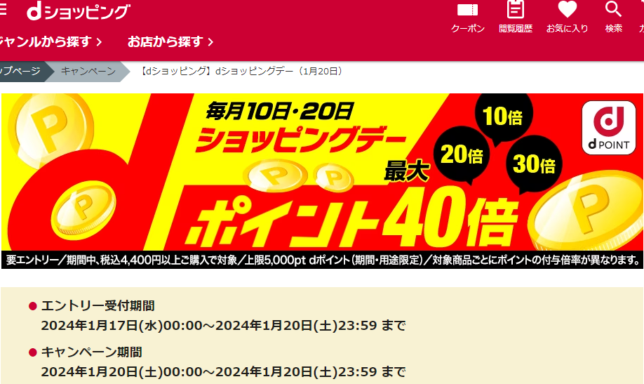 【dショッピング】dショッピングデー