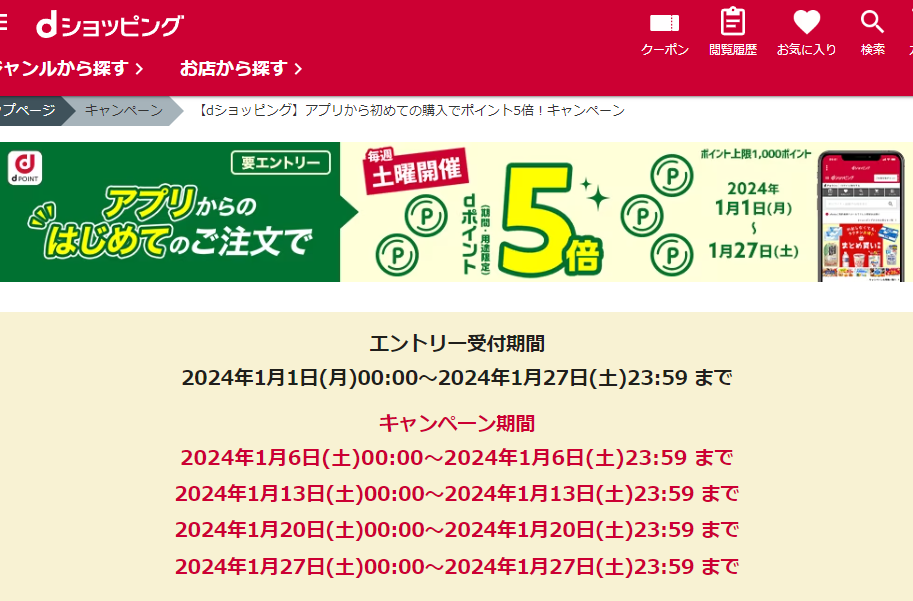 【dショッピング】アプリから初めての購入でポイント5倍！キャンペーン