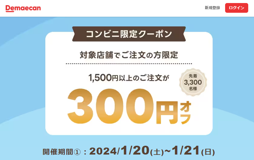 【出前館】コンビニ限定クーポン